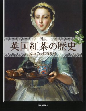 画像1: 図説　英国紅茶の歴史