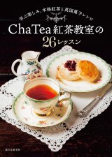 Cha Tea 紅茶教室の26レッスン: 学ぶ楽しみ、本格紅茶と英国菓子レシピ