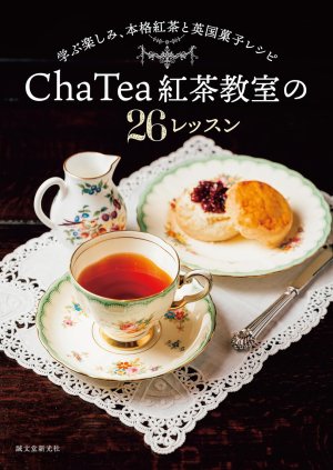 画像1: Cha Tea 紅茶教室の26レッスン: 学ぶ楽しみ、本格紅茶と英国菓子レシピ