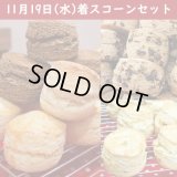 11月19日(水)　4種のスコーンと紅茶のセット