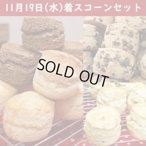 画像1: 11月19日(水)　4種のスコーンと紅茶のセット