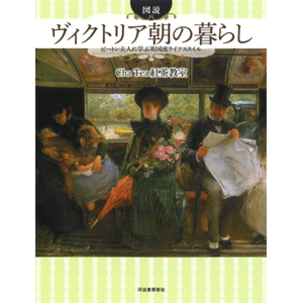 画像1: 図説　ヴィクトリア朝の暮らし ビートン夫人に学ぶ英国流ライフスタイル (1)